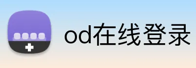 od在线登录 Logo